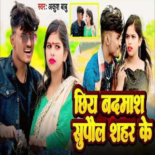 Chiye Badmash Supaul Sahar Ke