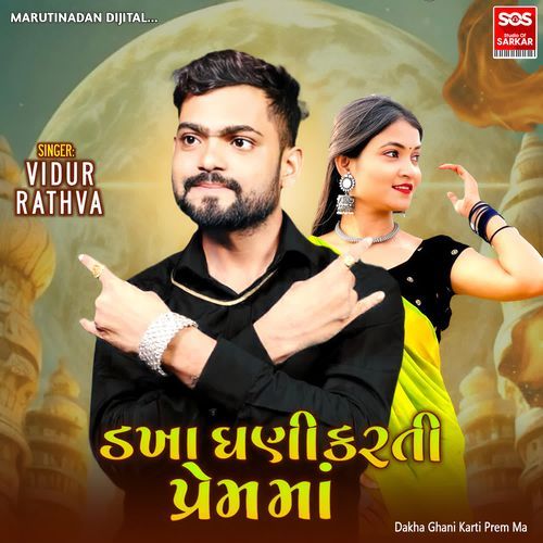 Dakha Ghani Karti Prem Ma