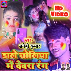 Dale Choliya  Mein Dewara Rang (Bhojpuri song)-IjJdcAFxe1w