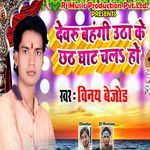 Devru Bahangi Utha Ke Chhath Ghat Chala Ho