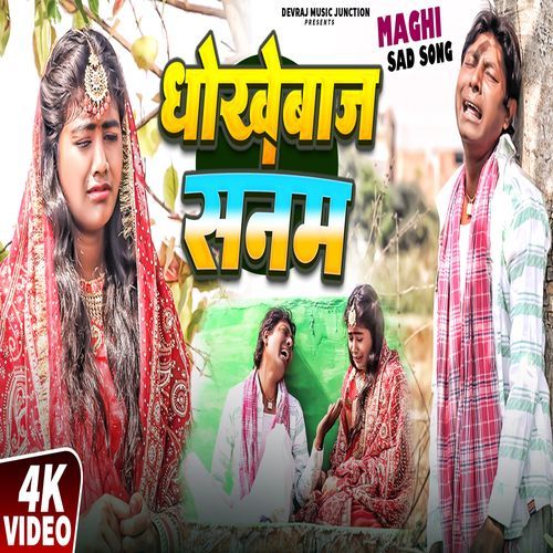 Dhokhebaj Sanam