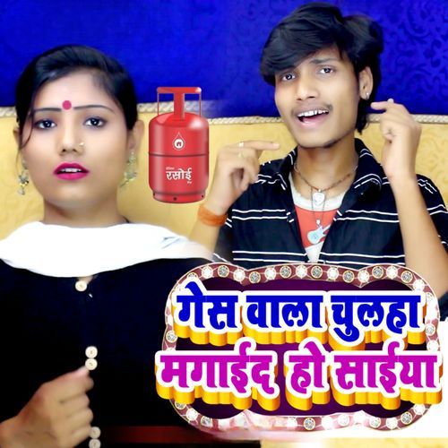 Gais Wala Chulha Mangaida Ho Saiya