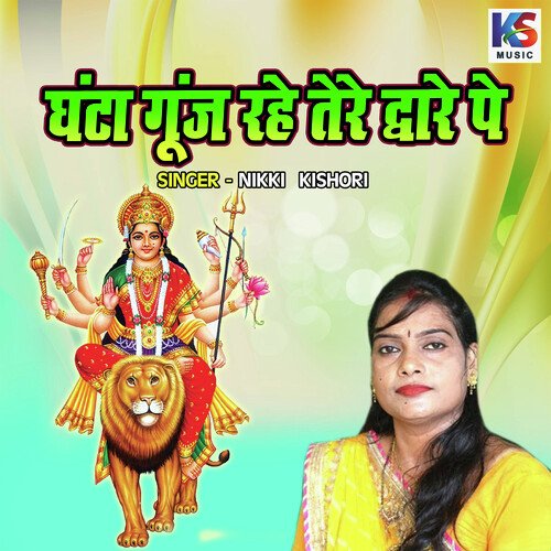 Ghanta Goonj Rahe Tere Dware Pe