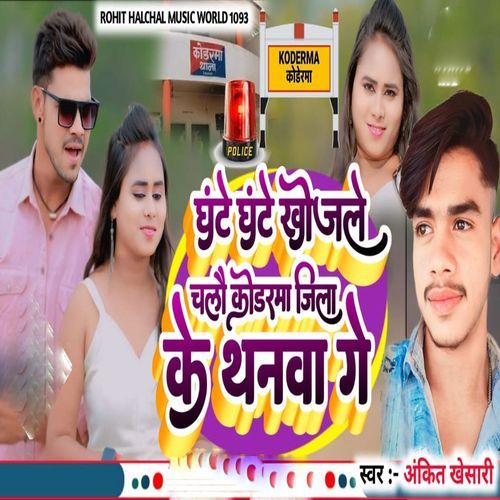Ghante Ghante Khojle Chalo Kodarma Jila Ke Thanba Je