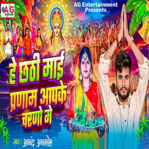 He Chhathi Mai Pranam Aapke Charno Me