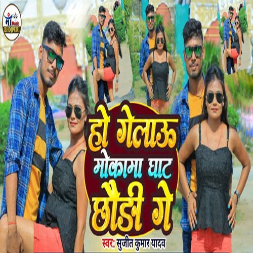 Ho Gelau Mokama Ghat Chhaudi Ge