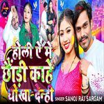 Holi A Me Chhaudi Kahe Dhoka Denhi