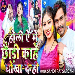 Holi A Me Chhaudi Kahe Dhoka Denhi