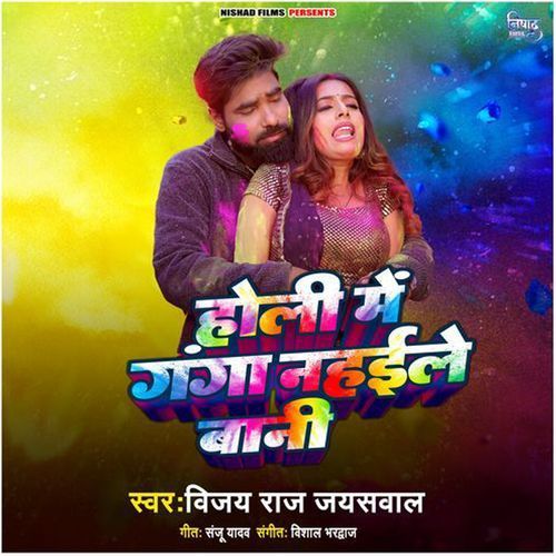 Holi Me Ganga Nahaile Bani