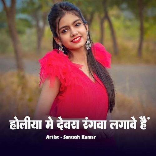 Holiya Me Devra Rangaba Lagave Hai