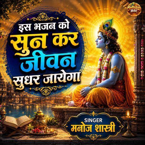 Iss Bhajan Ko Sunkar Jeevan Sudhar Jayega