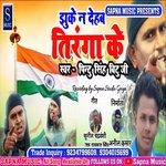 Jhuke N Dehab Tiranga Ke (Bhojpuri Song)