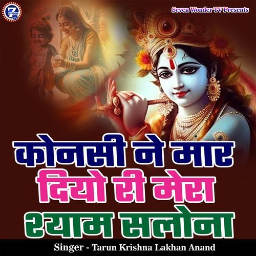 Kaunsi Ne Maar Diyo Ri Mera Shyam Salona