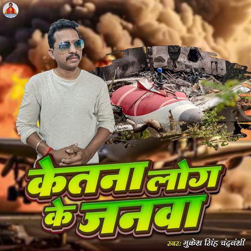 Ketna Log Ke Janwa Marata