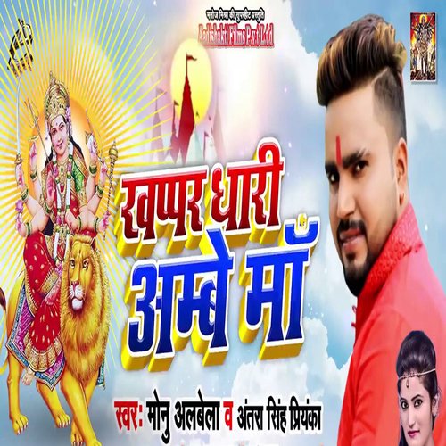 Khappar Dhari Ambe Maa