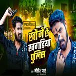 Khoje Chhe Khagriya Police