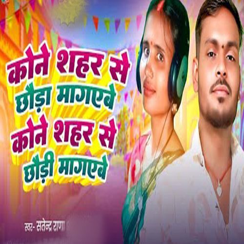 Kon Sahar Se Choda Magaebe Kon Sahar Se Chondi Mangaebe