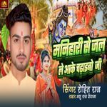 Manihari Se Jal Le Aake Chadhaibau Ji