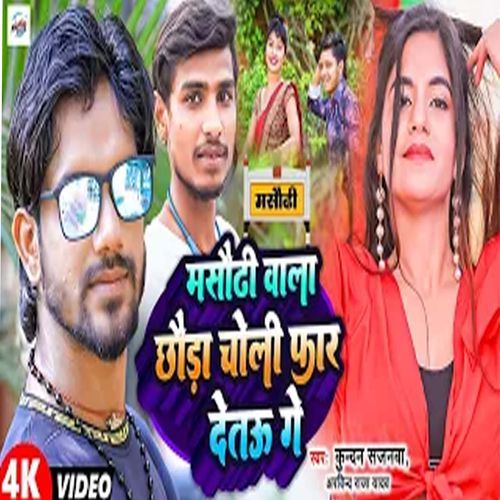 Masaudhi Wala Chhauda Choli Faar Detau Ge