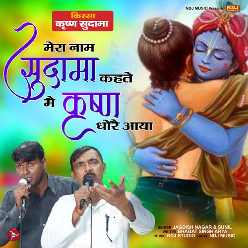 Mera Naam Sudama Kahte Me Krishna Dhore Aaya - Single