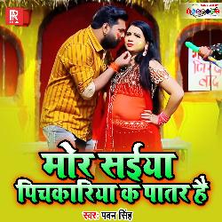 Mor Saiya Pichkariya Ka Patar Hai