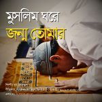 Muslim ghore janmo tomar