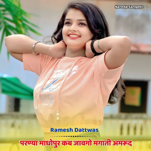 परण्या माधो��पुर कब जावगो मगाती अमरूद