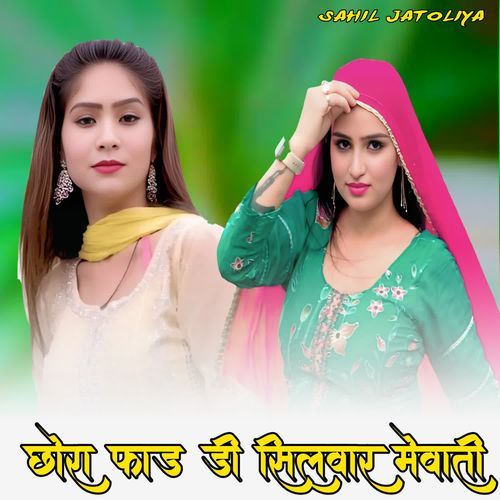 छोरा �फाड़ डी सिलवार मेवाती