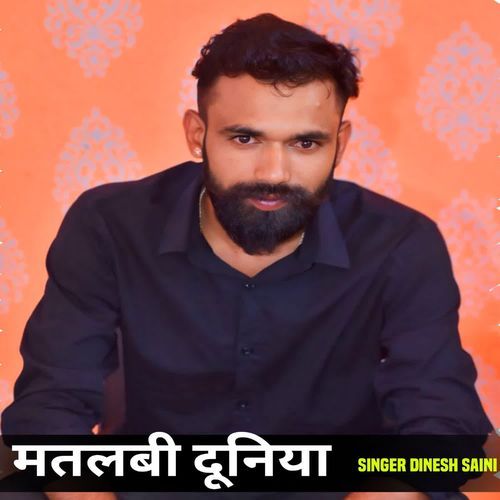 मतलबी दूनिया