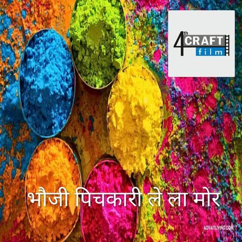 भौजी पिचकारी ले ला मोर