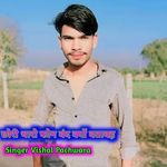 छोरी थारो फोन बंद क्यों बतावह