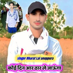 कोई दिन आर ठार ले जाऊंगा