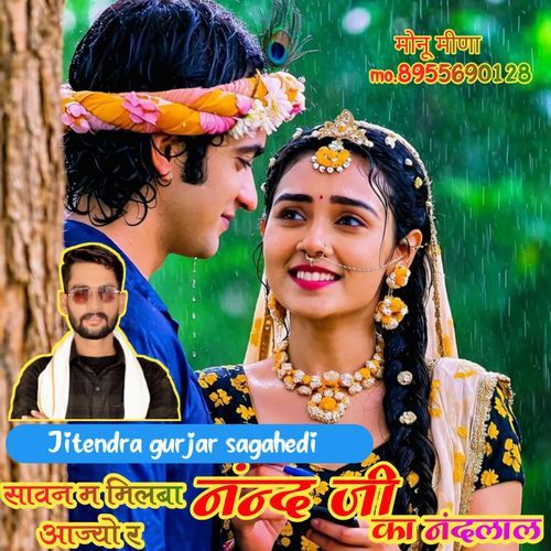 सावन म मिलबा आज्यो र नंन्द जी का नंदलाल