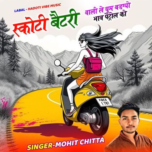 स्कोटी बैटरी वाली ले घूम बडग्यो भाव पेट्रोल को