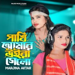 Pakhi Amar oira gelo-XTgkBDtoBFA