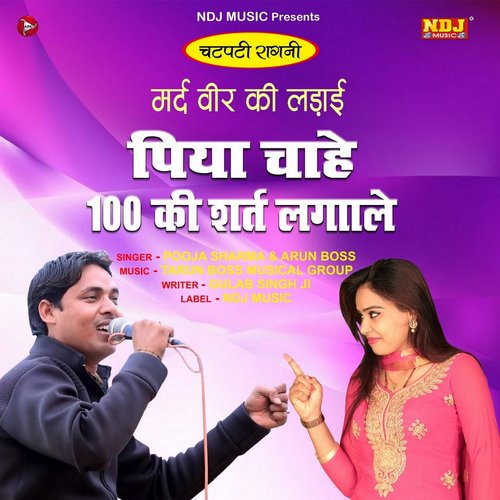 Piya Chaahe 100 Ki Shart Lagale - Single