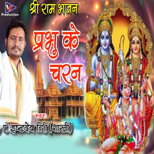 Prabhu Ke Charan