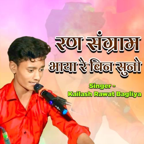 Ran Sangram Bhaya Re Bina Suno