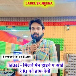 मिलवे मेंन हाइवे प आई रे Rs को हाफ देगी