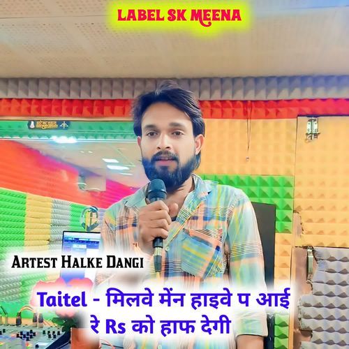 मिलवे मेंन हाइवे प आई रे Rs को हाफ देगी