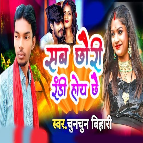 Sab Chhauri Randi Hoy Chhae