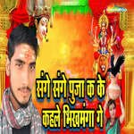 Sange Sange Pujaa K Ke Kahale Bhikhmangaa Ge