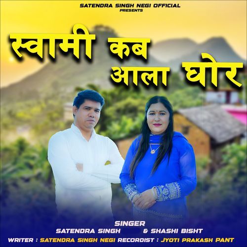 Swami Kab Aala Ghar