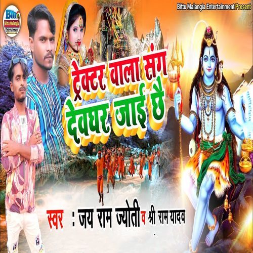 Tractor Wala Sang Devghar Jaai Chhai