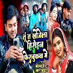 Tu Ta Khojela Heroin Facebukwa Mein