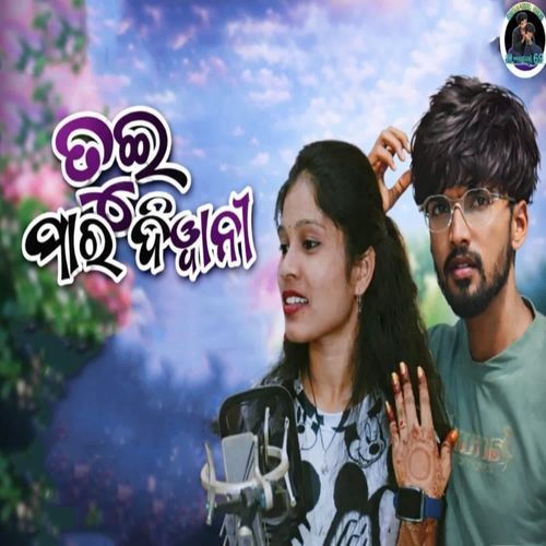 Tui Mor Diwani
