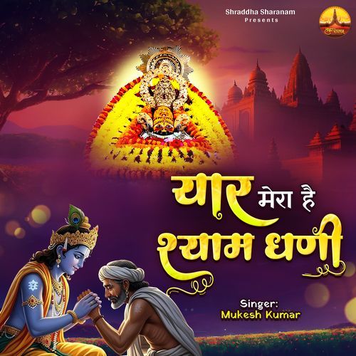 Yaar Mera Hai Shyam Dhani