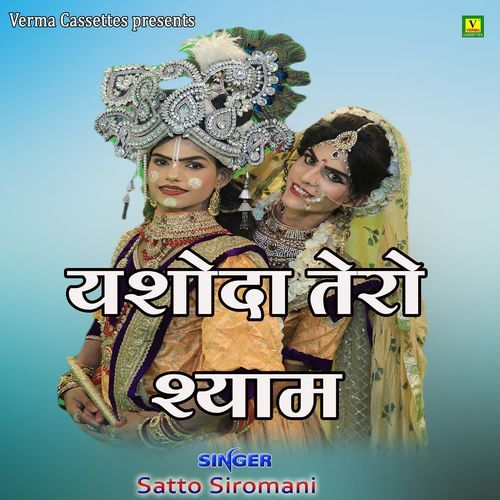 Yasoda Tero Shyam