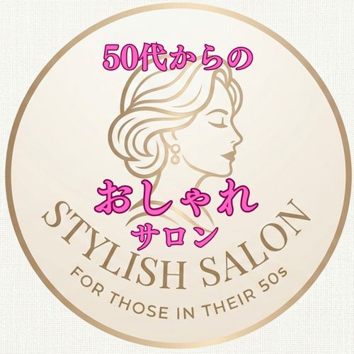 50代からのおしゃれサロン