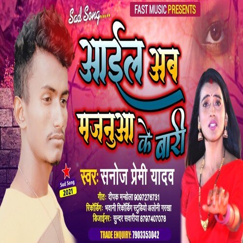 Aail Ab Majanuwa Ke Bari (Bhojpuri Song)
